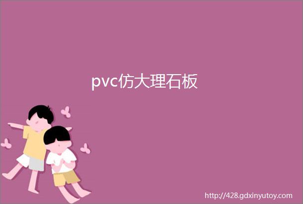 pvc仿大理石板