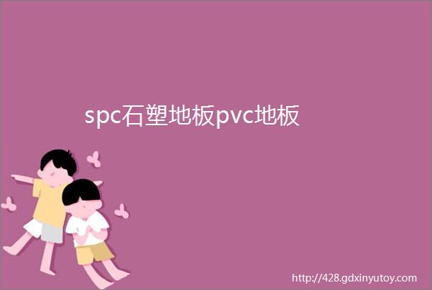 spc石塑地板pvc地板