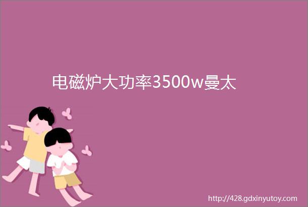 电磁炉大功率3500w曼太