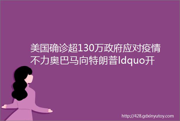 美国确诊超130万政府应对疫情不力奥巴马向特朗普ldquo开火rdquo