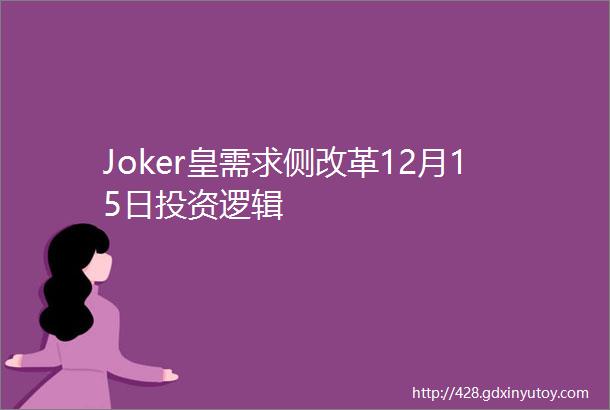 Joker皇需求侧改革12月15日投资逻辑