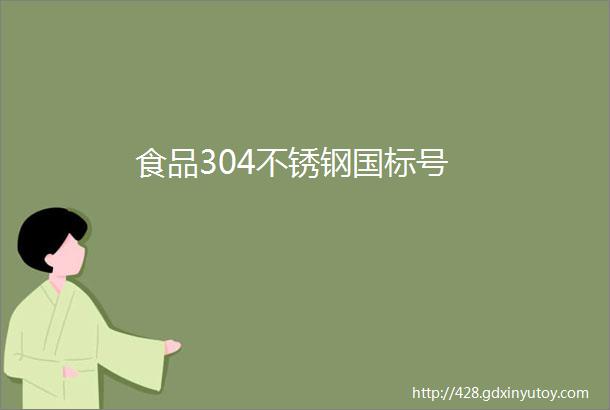 食品304不锈钢国标号