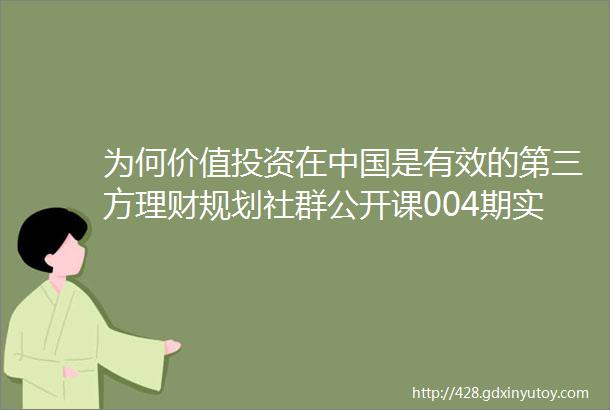 为何价值投资在中国是有效的第三方理财规划社群公开课004期实录