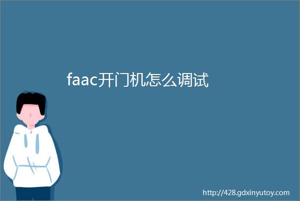 faac开门机怎么调试