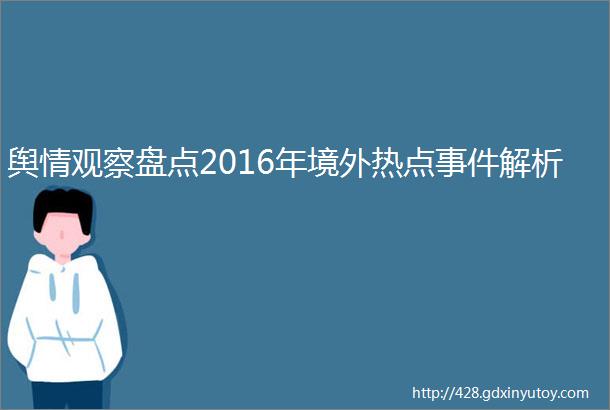 舆情观察盘点2016年境外热点事件解析