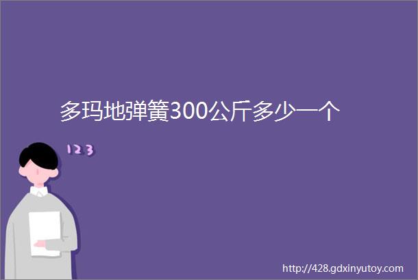 多玛地弹簧300公斤多少一个