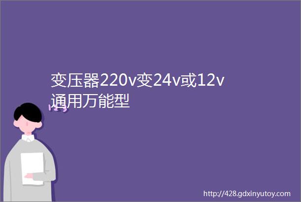 变压器220v变24v或12v通用万能型