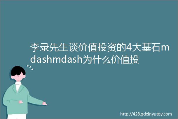 李录先生谈价值投资的4大基石mdashmdash为什么价值投资在中国也有效