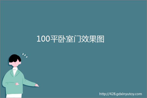 100平卧室门效果图