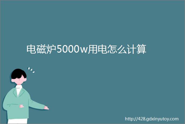 电磁炉5000w用电怎么计算